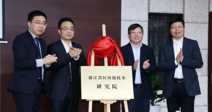 浙江省区块链技术研究院