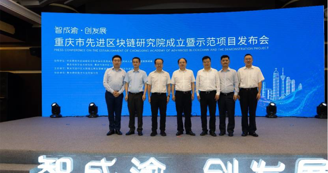 重庆市先进区块链研究院