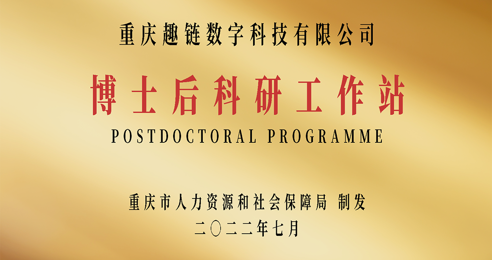 博士后科研工作站
